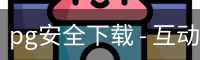 pg安全下载